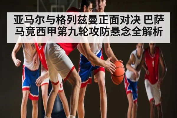 亚马尔与格列兹曼正面对决 巴萨马竞西甲第九轮攻防悬念全解析