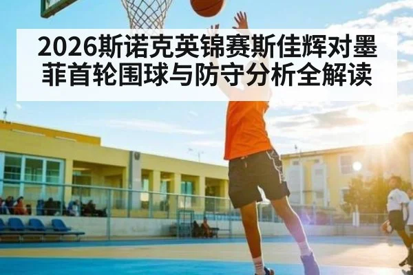 2026斯诺克英锦赛斯佳辉对墨菲首轮围球与防守分析全解读