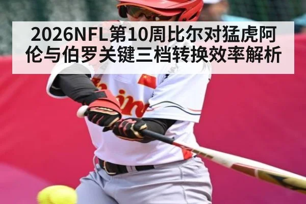 2026NFL第10周比尔对猛虎阿伦与伯罗关键三档转换效率解析